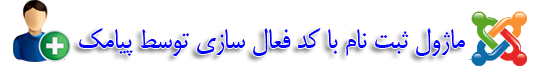 ماژول ثبت نام با کد فعالسازی پیامکی جوملا