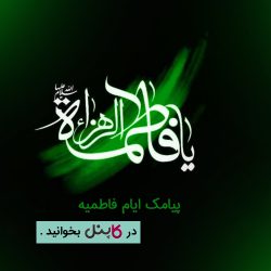 پیامک ایام فاطمیه