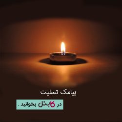 پیامک تسلیت