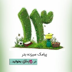 پیامک سیزده بدر