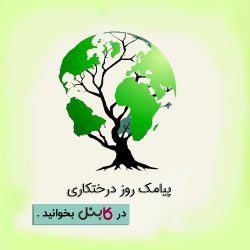 پیامک روز درختکاری