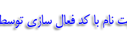 ماژول ثبت نام با کد فعالسازی پیامکی جوملا