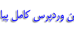 پلاگین وردپرس کاپنل (کامل پیامک)