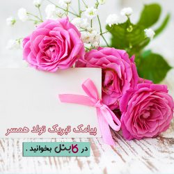 پیامک تبریک تولد همسر
