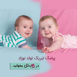 اس ام اس تبریک تولد نوزاد