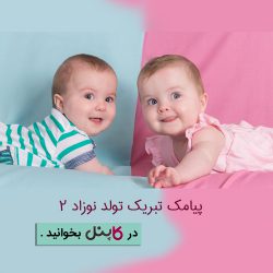 اس ام اس تبریک تولد نوزاد