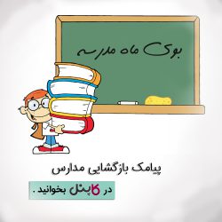 بازگشایی مدارس