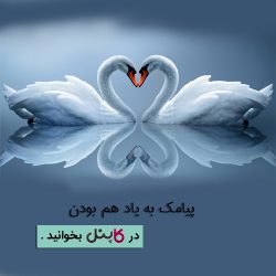 پیامک به یاد هم بودن