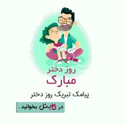 پیامک تبریک روز دختر