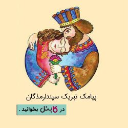 پیامک تبریک سپندارمذگان