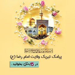 پیامک تبریک ولایت امام رضا (ع)