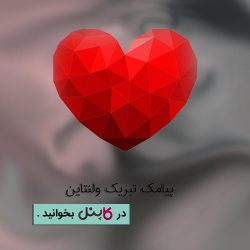 پیامک تبریک ولنتاین