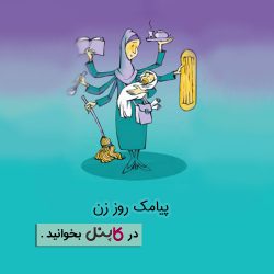 پیامک روز زن
