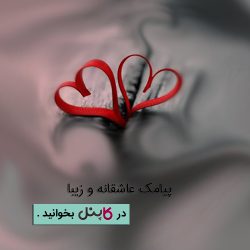 پیامک عاشقانه و زیبا