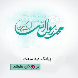 پیامک عید مبعث