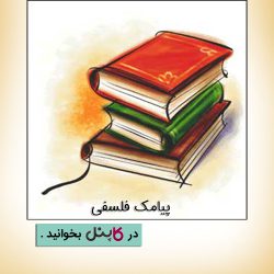 پیامک فلسفی