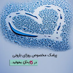 پیامک مخصوص روزای بارونی