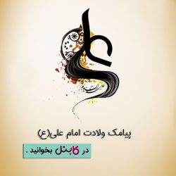پیامک ولادت امام علی(ع)