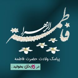 ولادت حضرت فاطمه