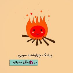 پیامک چهارشنبه سوری