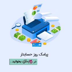 روز حسابدار