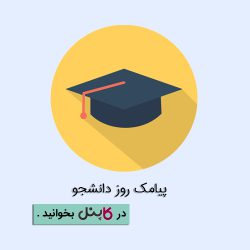 روز دانشجو