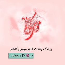 ولادت امام موسی کاظم