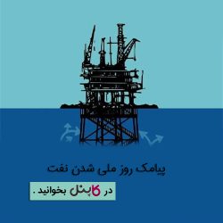 پیامک روز ملی شدن نفت