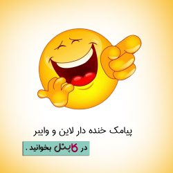 پیامک خنده دار لاین و وایبر