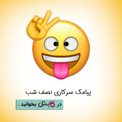 پیامک سرکاري نصف شب