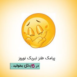 پیامک طنز تبریک نوروز