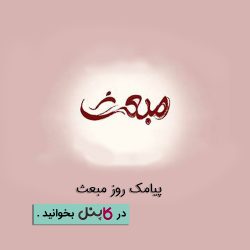 روز مبعث