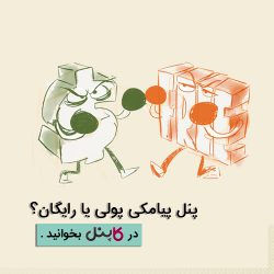 رایگان یا پولی