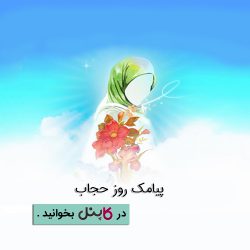 پیامک روز حجاب