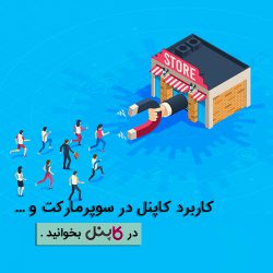 کاربرد سامانه پیامکی برای سوپرمارکت ها و هایپرمارکت ها