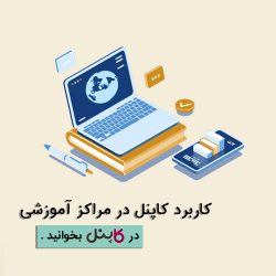 کاربرد پیامک در مراکز آموزشی