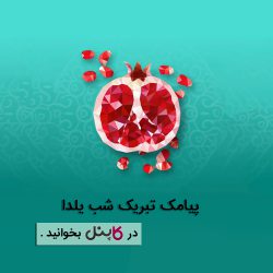 پیامک تبریک شب یلدا