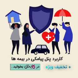 کاربرد پنل پیامکی در بیمه