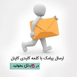 ارسال پیامک با کلمه کلیدی کاپنل