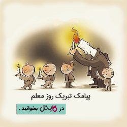 روز معلم مبارک کاپنل