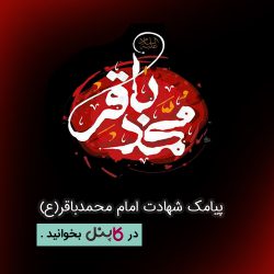 پیامک شهادت امام محمدباقر (ع)