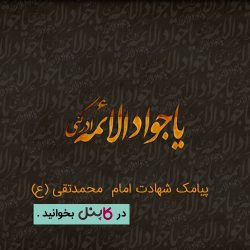 تصویر شاخص پیامک شهادت امام محمدتقی (ع)