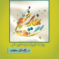 پیامک تبریک عید غدیر خم