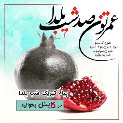 پیام تبریک شب یلدا