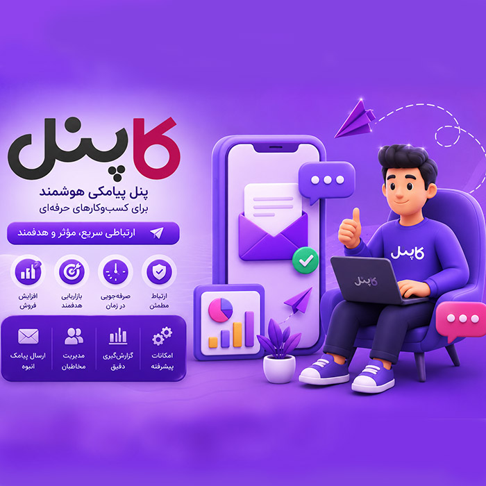 چرا کسبوکارها به پنل پیامکی نیاز دارند؟