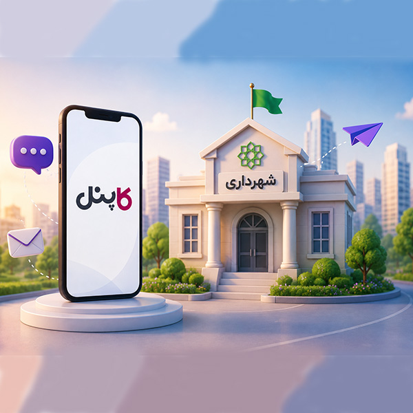 پنل پیامکی برای شهرداریها؛ راهکاری هوشمند برای اطلاعرسانی سریع به شهروندان
