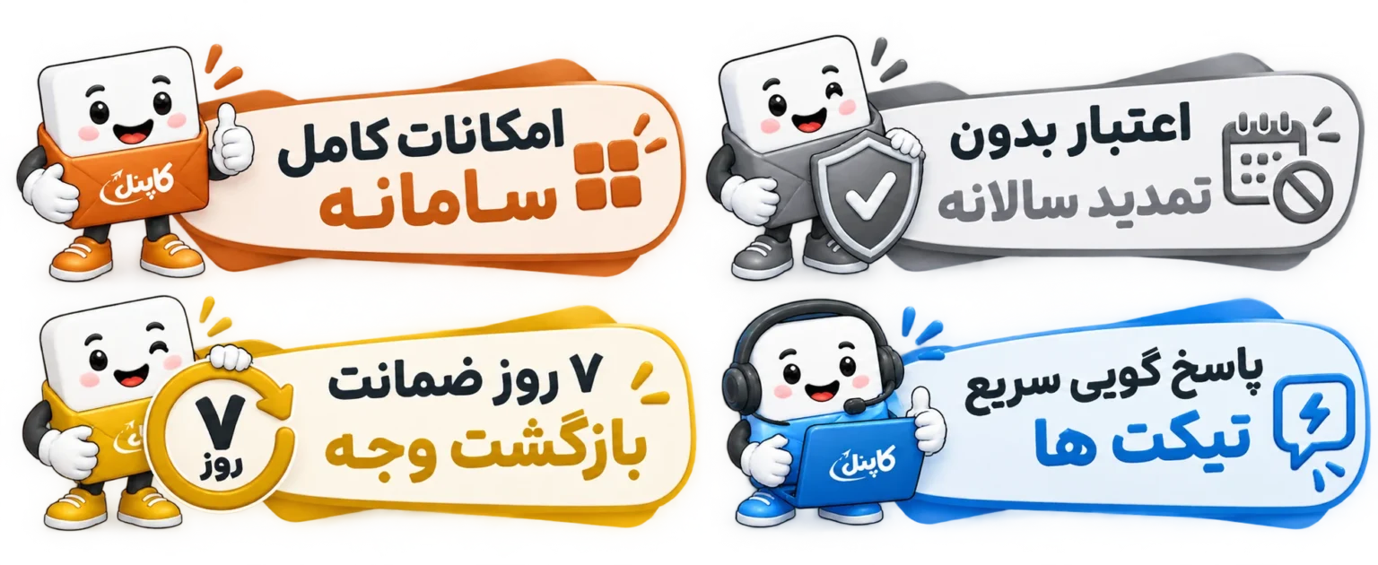 ضمانت‌های خرید پنل پیامکی کاپنل